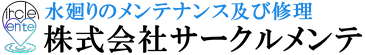 広島 水廻り工事・メンテナンス修理『株式会社サークルメンテ』 ロゴ
